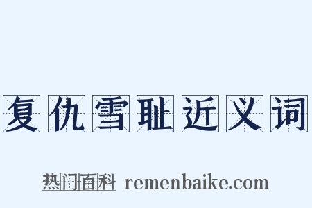 复仇雪耻近义词是什么意思的图片